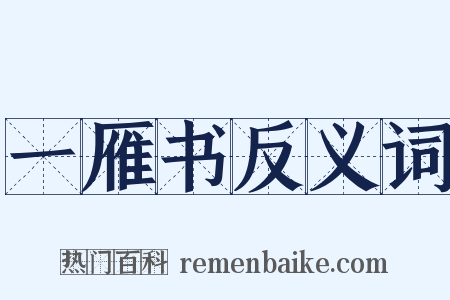 一雁书反义词是什么意思的图片